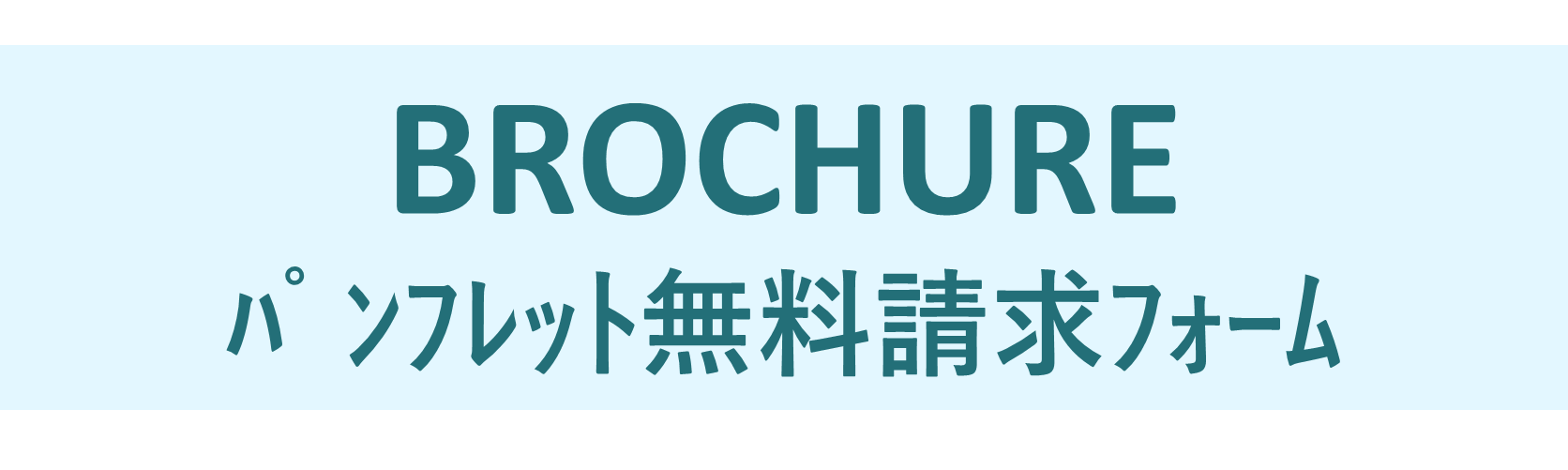 資料請求フォーム