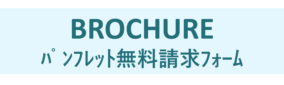 資料請求フォーム
