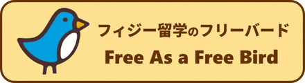 フィジー留学のフリーバード