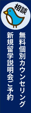 留学説明会お申込み