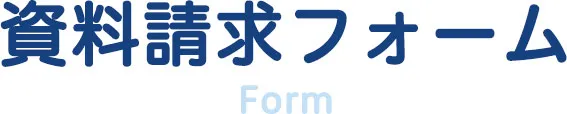 資料請求