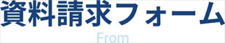 資料請求