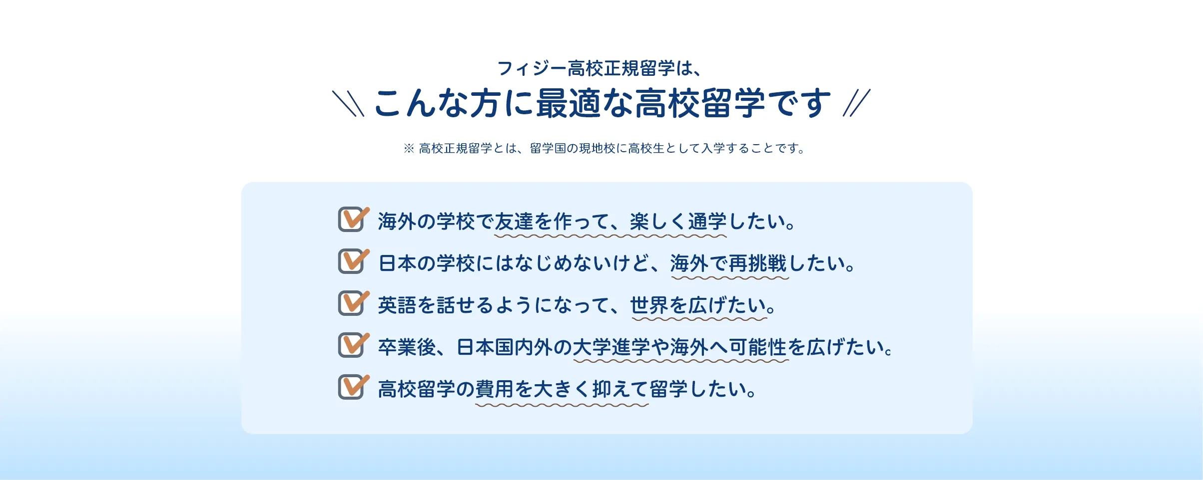 こんな方がフィジー高校留学に最適です