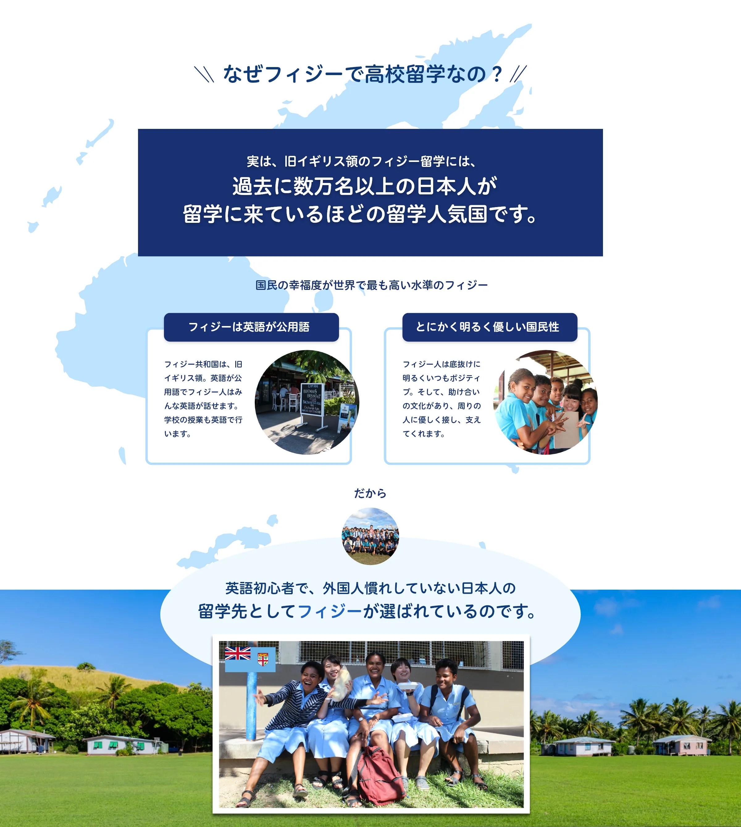 フィジー高校留学とは