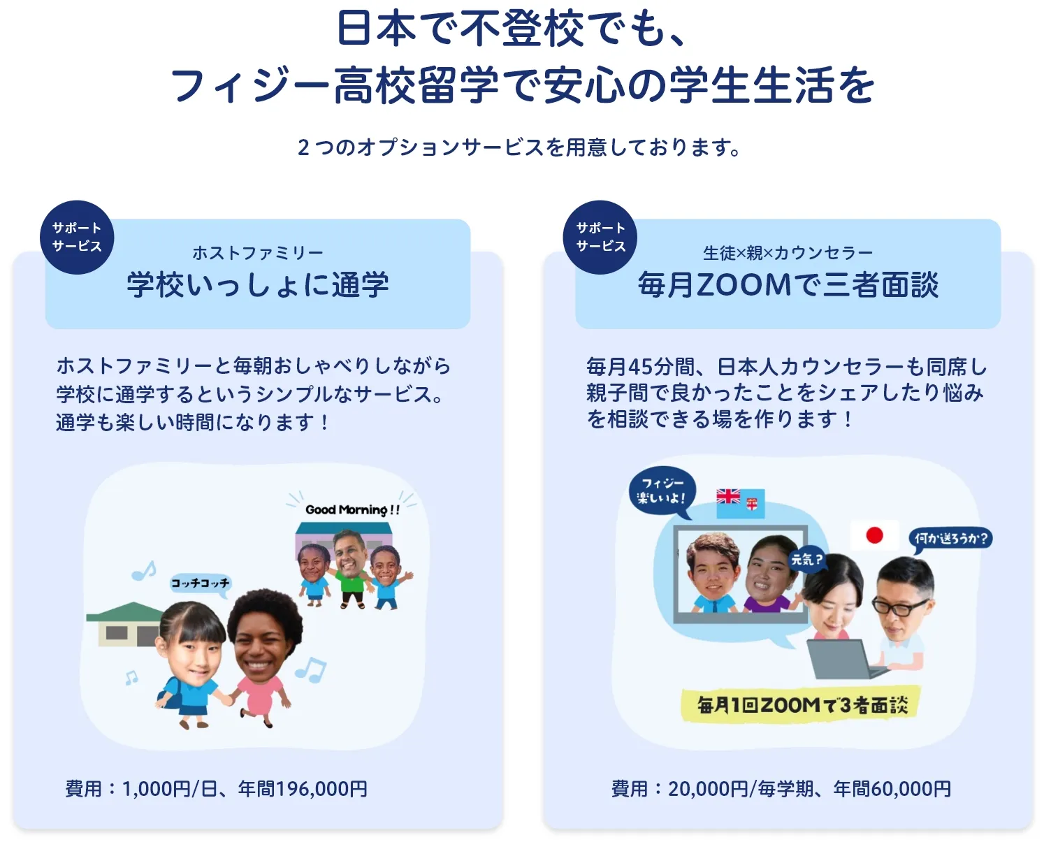 高校留学・不登校サポート
