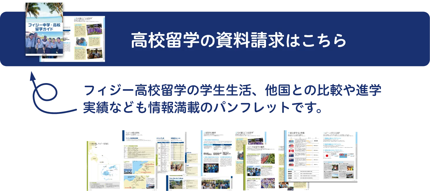 フィジー高校留学の資料請求