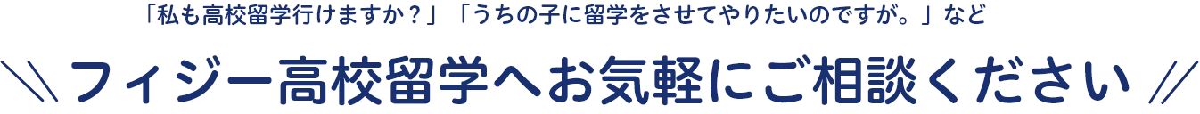 フィジー高校留学へお気軽にお問合せください