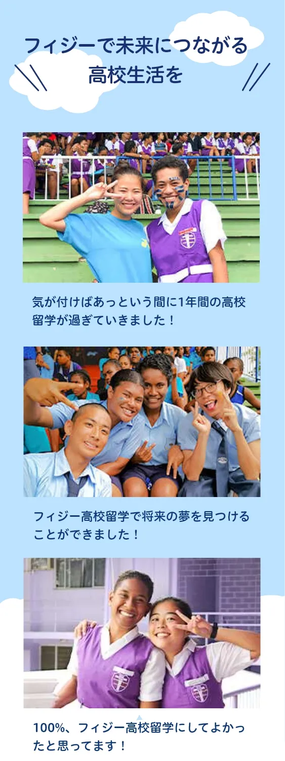 フィジーで未来につながる学校生活を