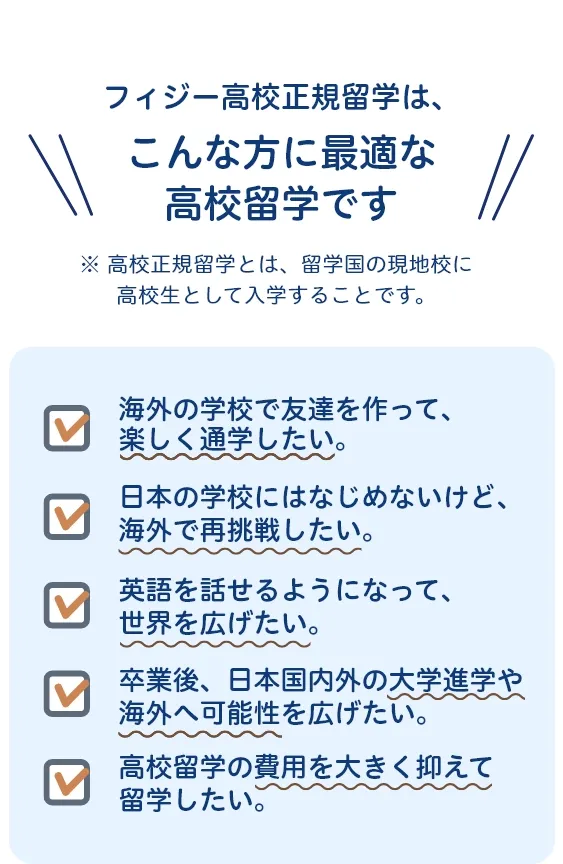 こんな人が高校留学に合っています