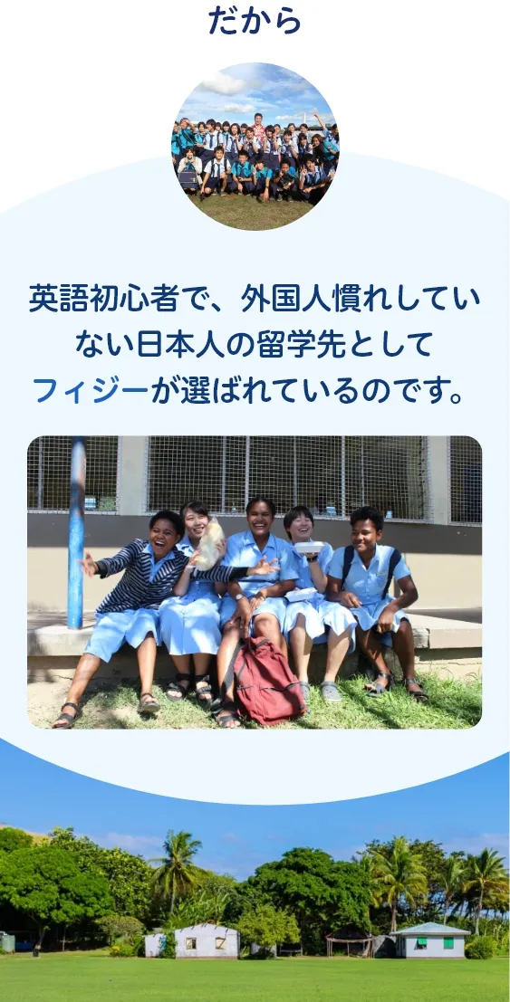 フィジーの留学国としての魅力２