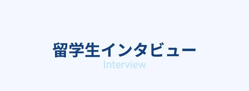 インタビュー
