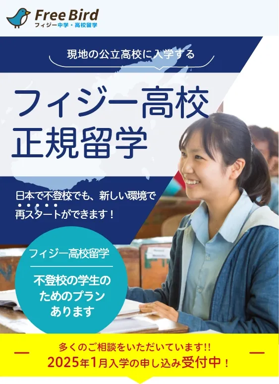 フィジー高校留学フリーバード