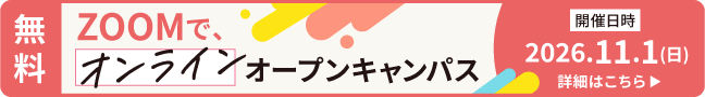 オンライン説明会