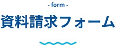 資料請求フォーム