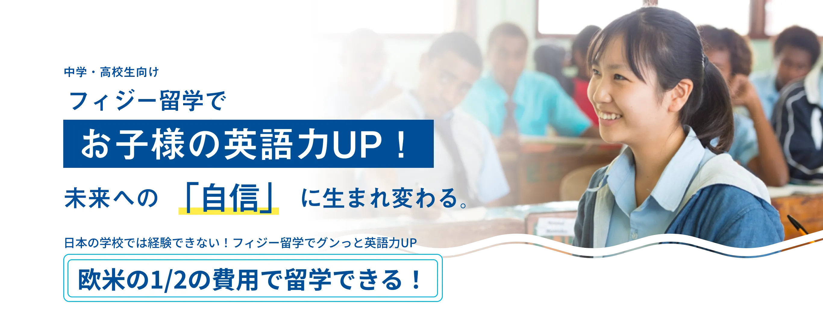 世界一幸せな国フィジーで自分を変える中高留学