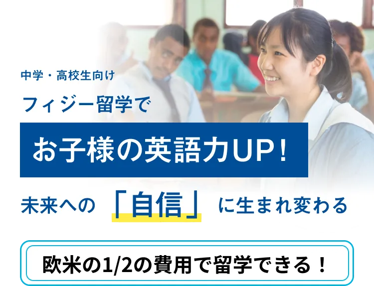 世界一幸せな国フィジーで自分を変える中高留学