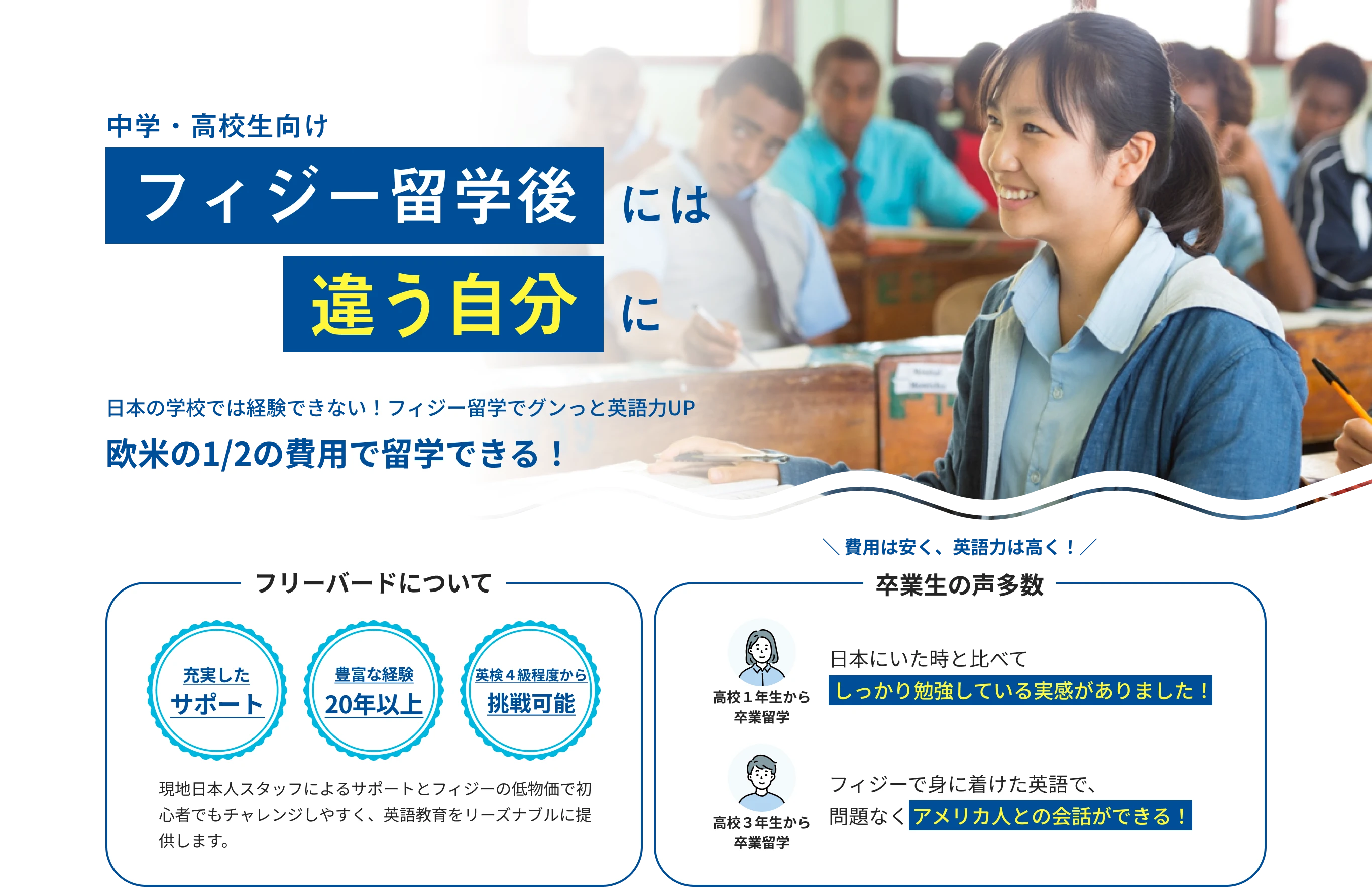 世界一幸せな国フィジーで自分を変える中高留学