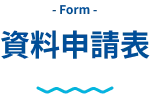 資料請求フォーム