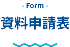 資料請求フォーム