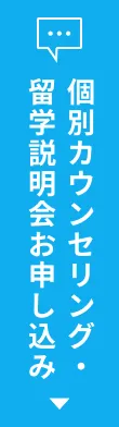 留学説明会お申込み