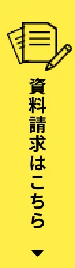資料請求はこちら
