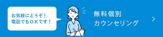 個別カウンセリング