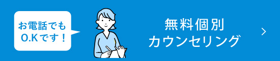 個別カウンセリング