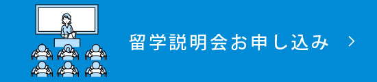 留学説明会お申込み