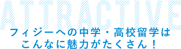 フィジーへの中学・高校留学はこんなに魅力がたくさん!