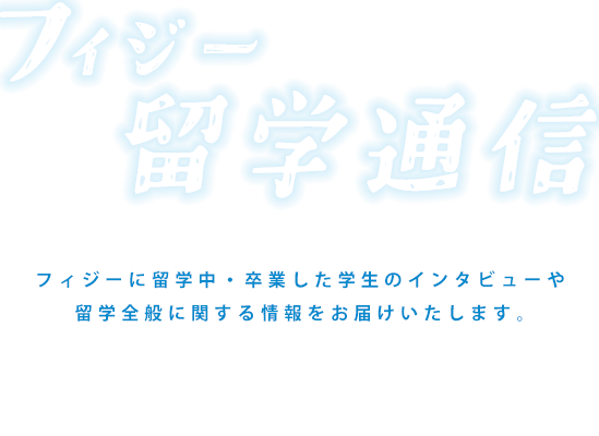 フィジー中学・高校留学通信