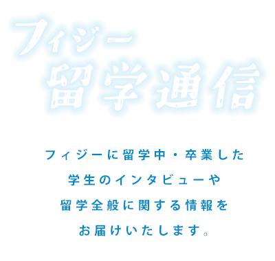 フィジー中学・高校留学通信