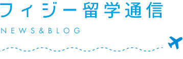 フィジー留学通信
