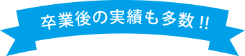 卒業後の実績も多数